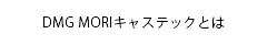 DMG MORIキャステックとは