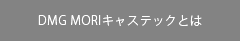 DMG MORIキャステックとは