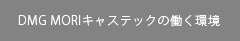 DMG MORIキャステックの働く環境