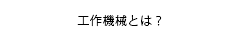 工作機械とは？