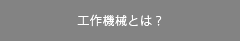 工作機械とは？