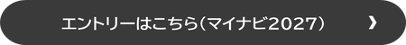 エントリーはこちら(マイナビ2027)