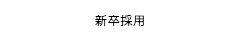 新卒採用