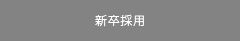 新卒採用