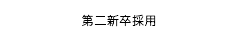 第二新卒採用