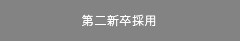 第二新卒採用