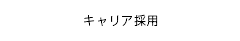 キャリア採用