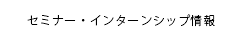 セミナー・インターンシップ情報